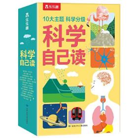 科学自己读（让6-10岁孩子零基础也能阅读科普说明文）