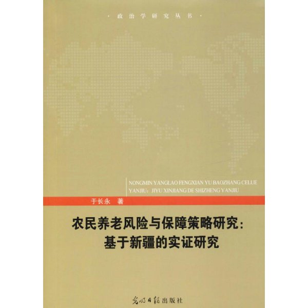 农民养老风险与保险策略研究：基于新疆的实证研究