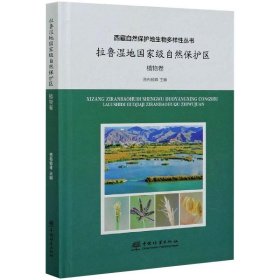 拉鲁湿地国家级自然保护区(植物卷)(精)/西藏自然保护地生物多样性丛书