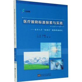 医疗援助标准探索与实践——医疗人才“组团式”援助新疆模式