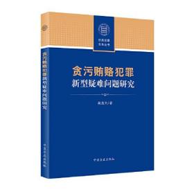 贪污贿赂犯罪新型疑难问题研究