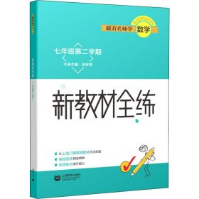 跟着名师学数学新教材全练七年级第二学期