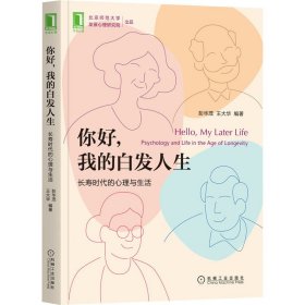 你好 我的白发人生：长寿时代的心理与生活