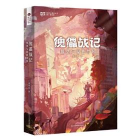 《傀儡战记：城堡与隐德莱希》 索何夫 科幻世界出品