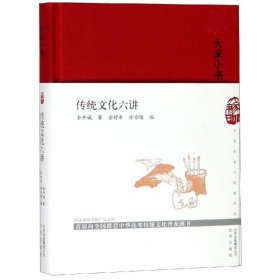 传统文化六讲(精)/大家小书