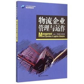 物流企业管理与运作/21世纪高职高专规划教材·物流管理系列