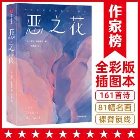 作家榜名著：恶之花（全新彩插珍藏纪念版！收录161首经典诗作！新增81幅名画！人生不如波德莱尔一行诗！诗人徐芜城历时十年倾心翻译！）