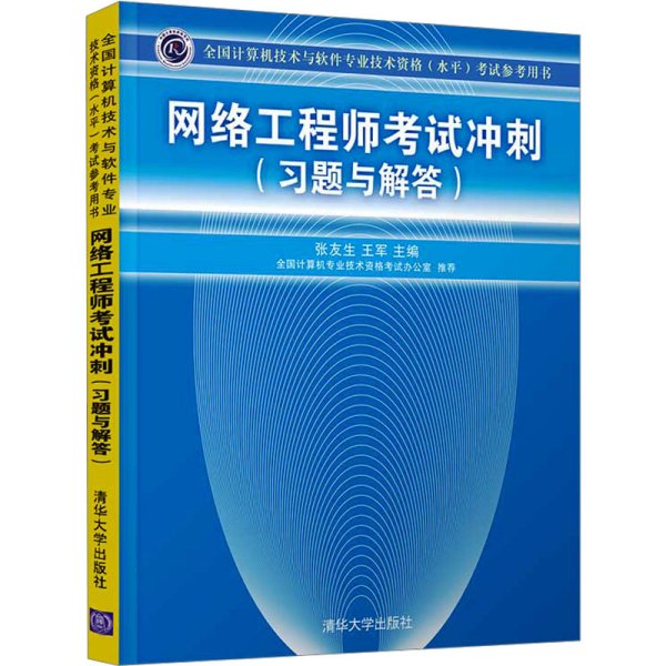 全国计算机技术与软件专业技术资格（水平）考试参考用书：网络工程师考试冲刺（习题与解答）