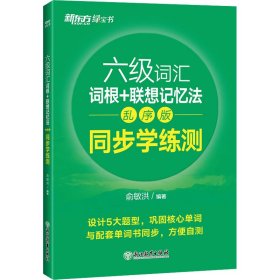 新东方全新改版六级词汇词根+联想记忆法乱序版同步学练测