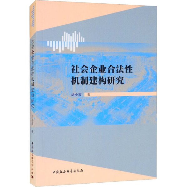 社会企业合法性机制建构研究