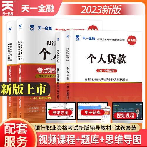 银行从业资格考试2023初级【教材+试卷】：银行业法律法规与综合能力+个人贷款（共四册）天一金融官方新大纲 配套视频+在线题库+思维导图