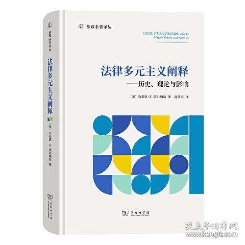 法律多元主义阐释：历史、理论与影响