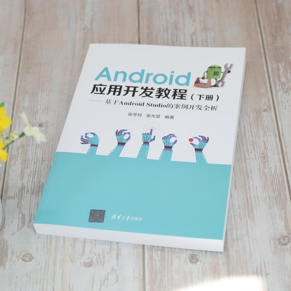 Android应用开发教程（下册）(基于AndroidStudio的案例开发全析)