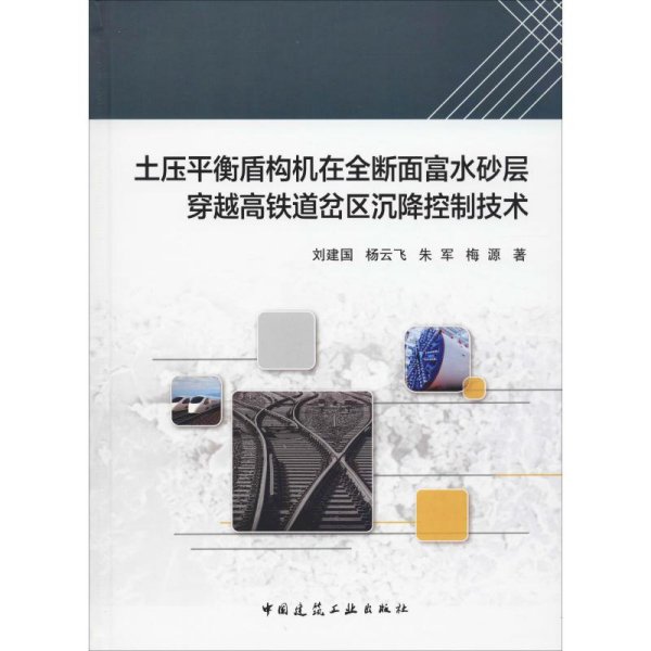 土压平衡盾构机在全断面富水砂层穿越高铁道岔区沉降控制技术