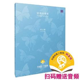 梁山伯与祝英台 弦乐四重奏 何占豪 扫码赠送音频 2023版