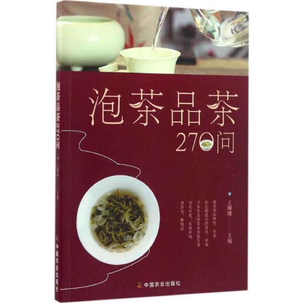 泡茶品茶270问（茶叶、水温、投茶量、泡茶时间和泡茶方法、品茶技巧的必知细节）