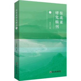 东北亚研究辑刊