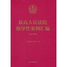 高人民法院指导性案例汇编：2023年版