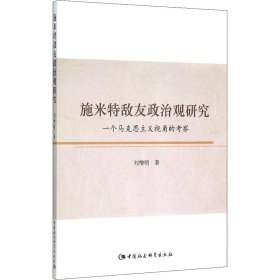 施米特敌友政治观研究：一个马克思主义视角的考察