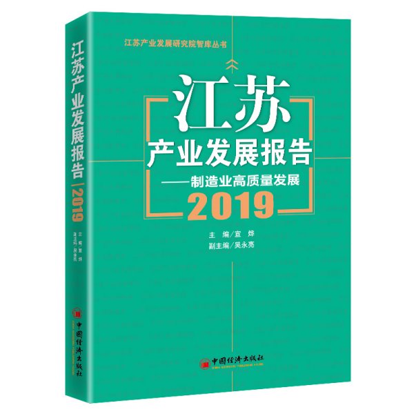 江苏产业发展报告:2019:制造业高质量发展