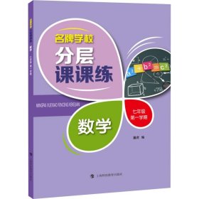 名牌学校分层课课练 数学 七年级第一学期