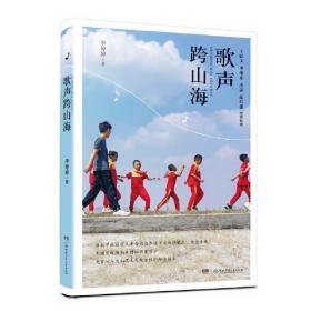 正版书籍 歌声跨山海 王跃文、龚旭东、沈念、纪红建倾情，荣登春晚的留守儿童合唱团纪实故事 8—14岁