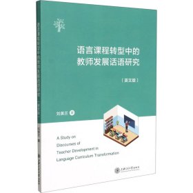 语言课程转型中的教师发展话语研究（英文版）