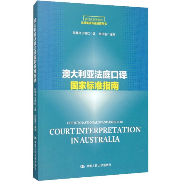 澳大利亚法庭口译国家标准指南/新时代高等院校法律英语专业推荐用书·法律英语证书（LEC）全国统一