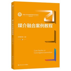 媒介融合案例教程（新编21世纪新闻传播学系列教材）