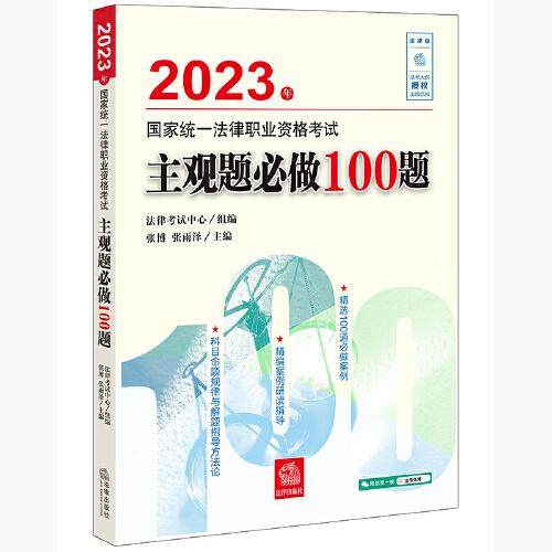 司法考试2023 2023年国家统一法律职业资格考试主观题必做100题