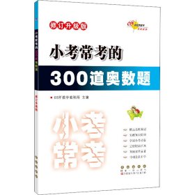 小考常考的300道奥数题 修订升级版