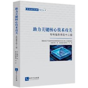 助力关键核心技术攻关 专利信息手段十二招