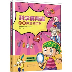 科学真有趣：漫画微生物百科