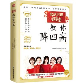 养生堂教你降四高:中国著名电视健康养生栏目BTV北京卫视《养生堂》官方授权！覆盖数亿国人的健康养生大课堂。