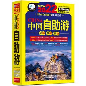 A中国自助游 亲历·亲闻·亲拍