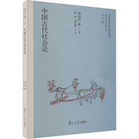 中国古代社会论