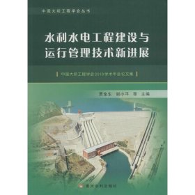 水利水电工程建设与运行管理技术新进展——中国大坝工程学会2016学术年会论文集