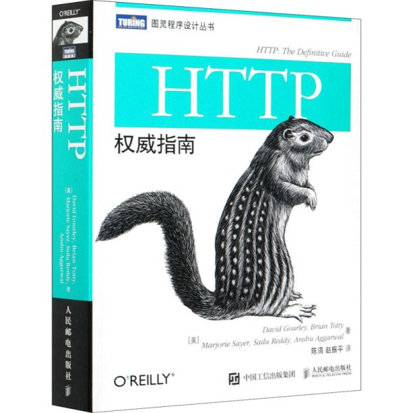 HTTP权威指南