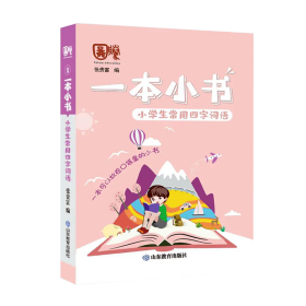 小学生常用四字词语/一本小书