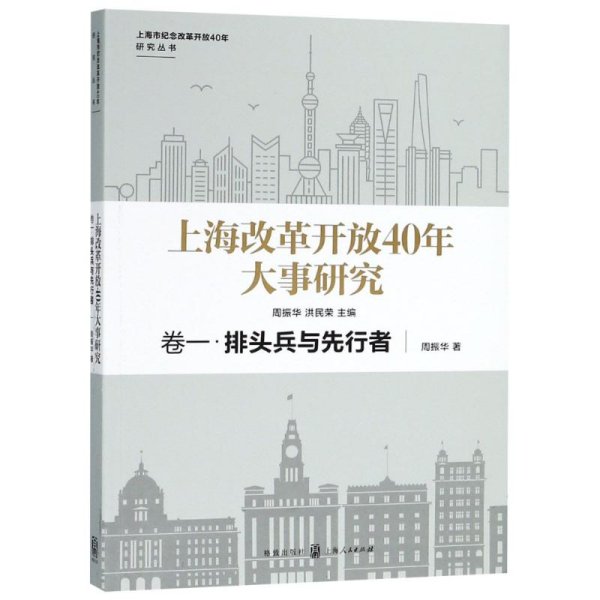 上海改革开放40年大事研究 卷1·排头兵与先行者