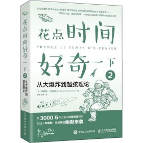 花点时间好奇一下2从大爆炸到超弦理论