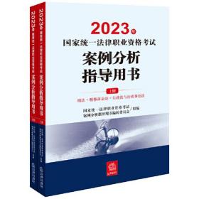 司法考试2023 2023年国家统一法律职业资格考试案例分析指导用书（全2册）