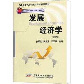 中国农业大学现代远程教育系列教材：发展经济学（第2版）