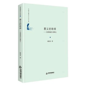 中国书籍学术之光文库— 意义的转绎：汉语隐喻的计算释义（精装）