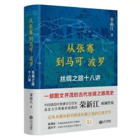 从张骞到马可·波罗：丝绸之路十八讲（荣获2022年度中国好书）