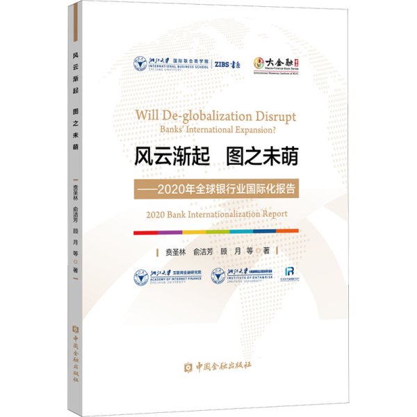 风云渐起 图之未萌——2020年全球银行业国际化报告