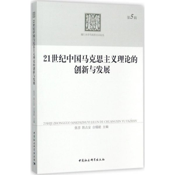 21世纪中国马克思主义理论的创新与发展