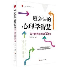 大夏书系·班会课的心理学智慧:高中创意班会课30例