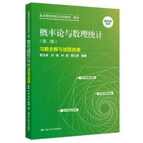 概率论与数理统计(第2版)习题全解与试题选编、