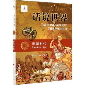 话说世界（13）：帝国时代